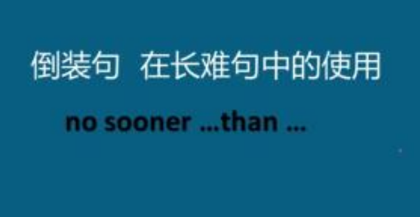 no sooner than 和hardly when以及as soon as的区别