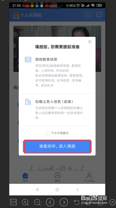手机APP如何申报抵扣个人所得税专项附加