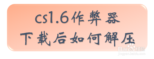 cs1.6作弊器007下载后如何解压