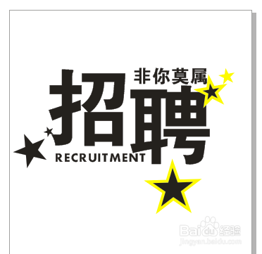 CDR制作招聘字体