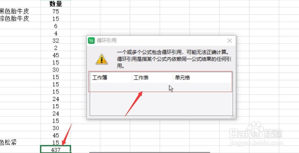 电脑WPS表格总是提示循环引用,怎么解决?