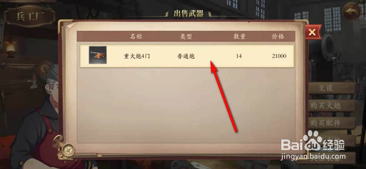 我是航海家手游怎么出售火炮