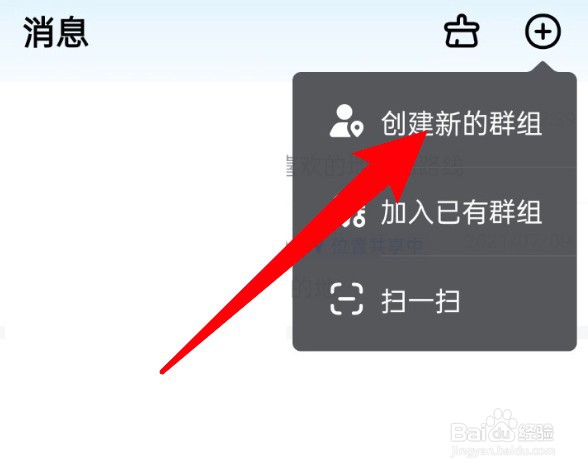 高德地图群组怎么创建
