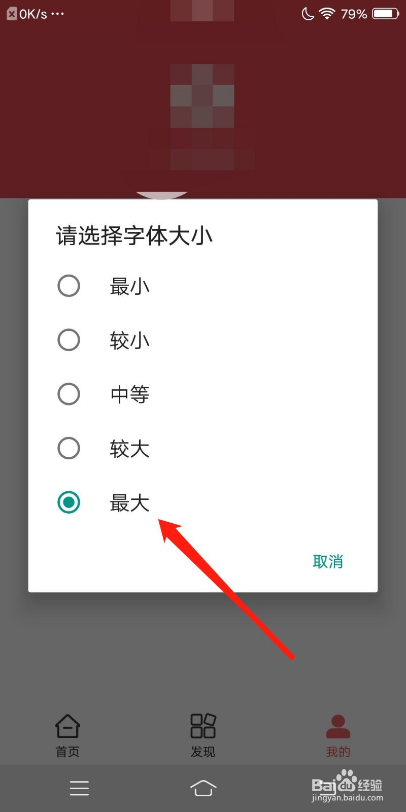 美图心语如何设置最大字体