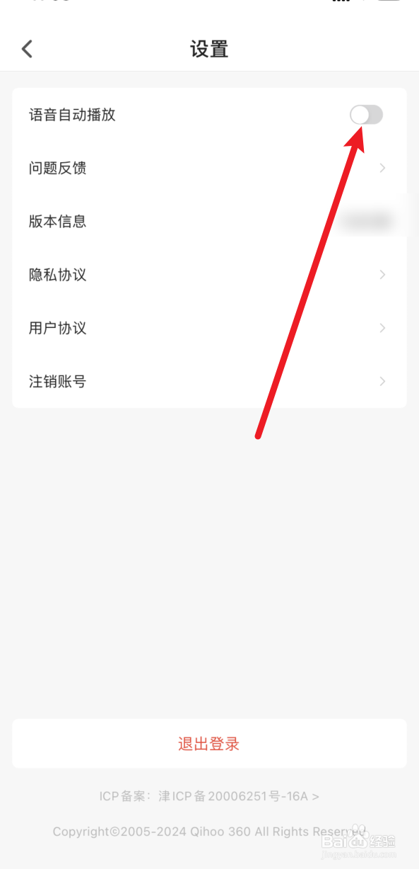 360智脑怎么开启语音自动播放
