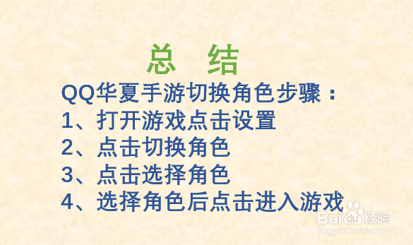 QQ华夏手游如何切换游戏角色?