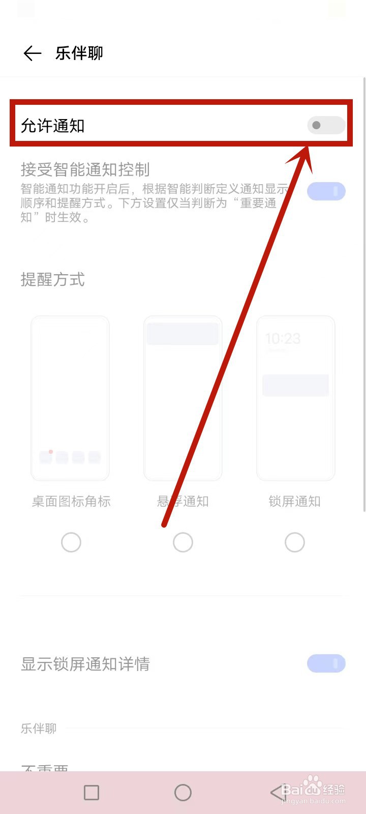 乐伴聊怎么关闭消息通知