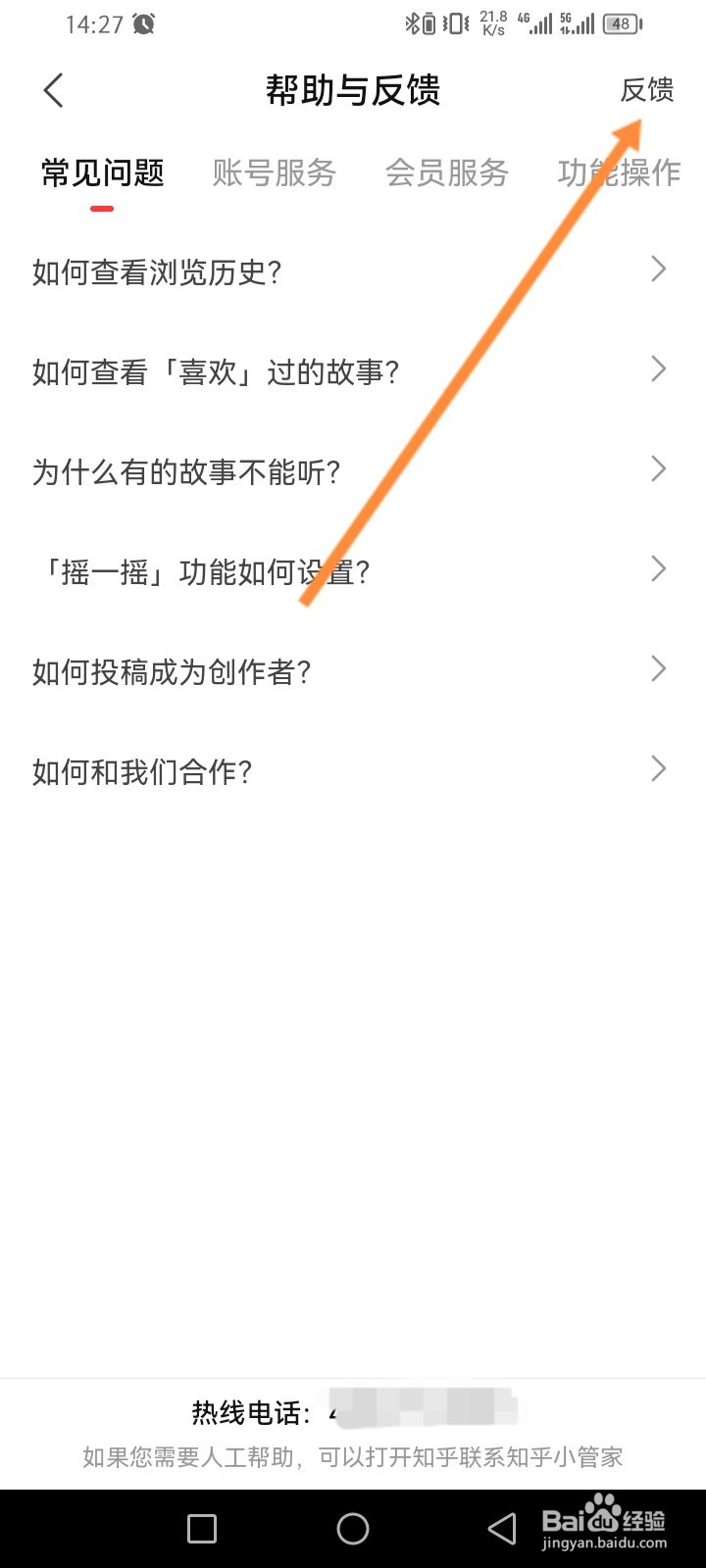 盐言故事APP如何进行问题反馈
