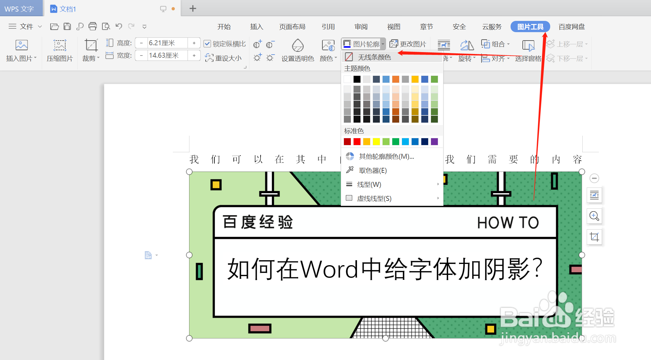 如何在WPS更改图片的边框颜色