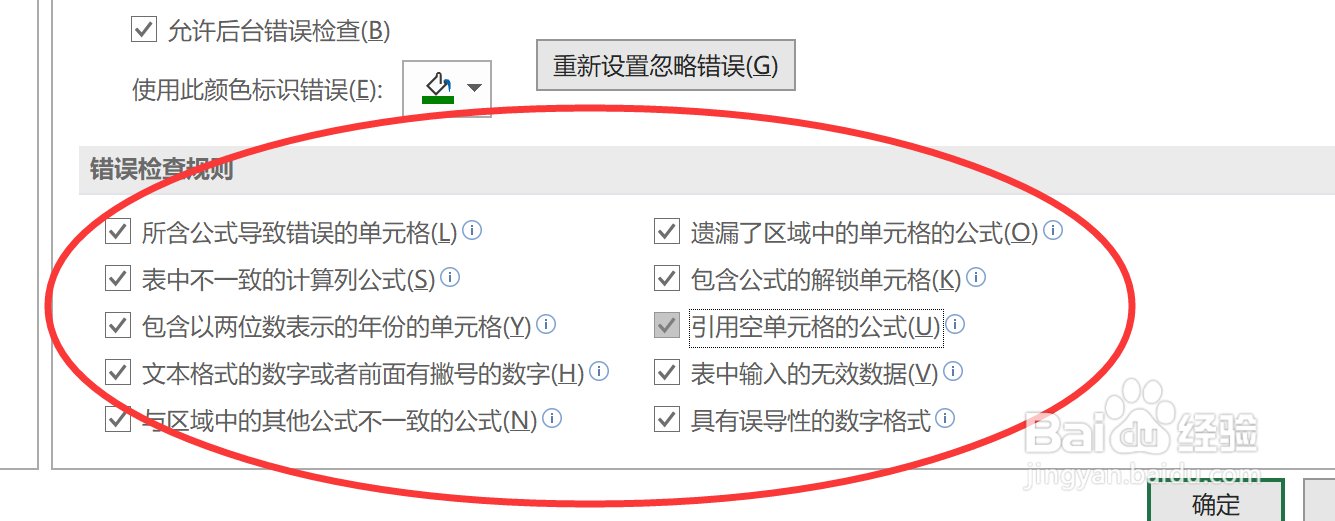 如何设置excel对公式检查错误？