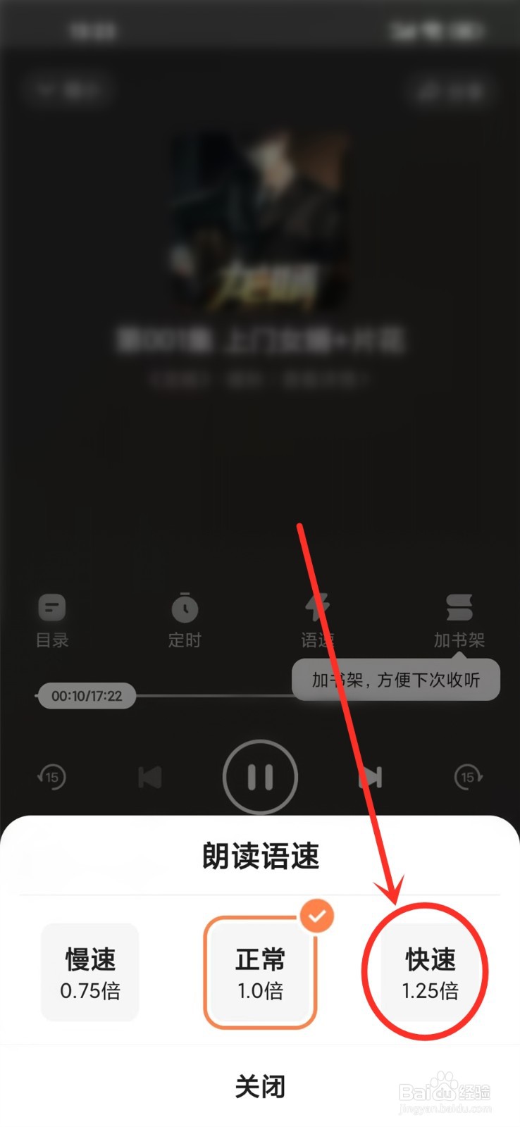 百度畅听版app听书语速怎么调