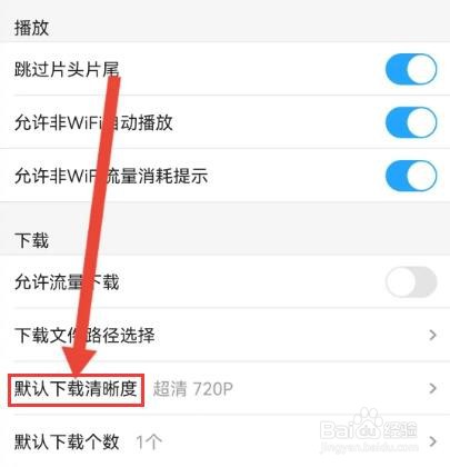 土豆视频在哪里设置下载的清晰度
