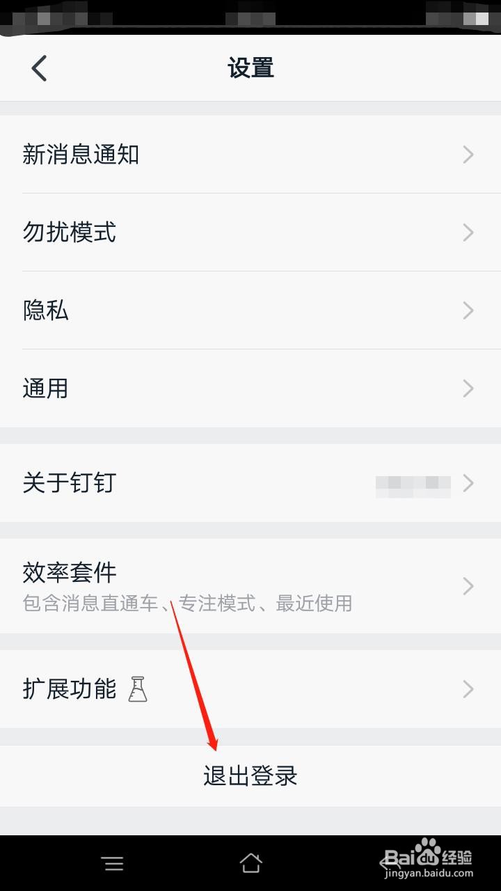 钉钉如何退出登录