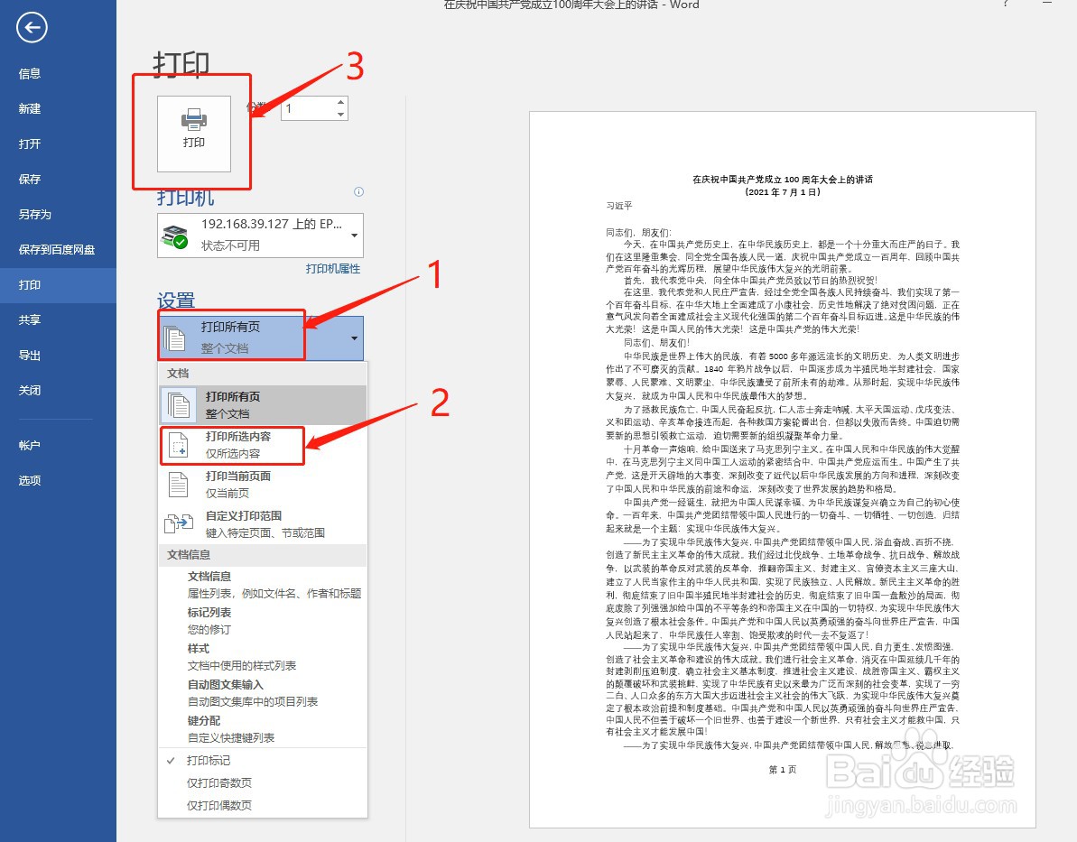 Word如何只打印选中的文字