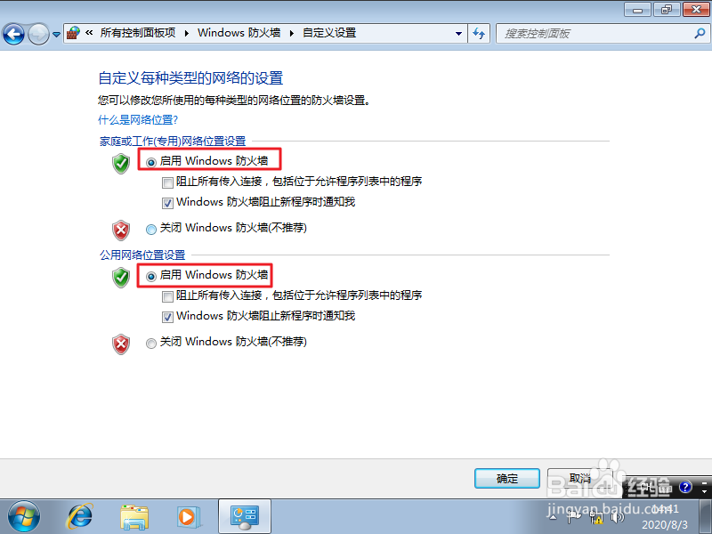 Windows 7 如何关闭防火墙