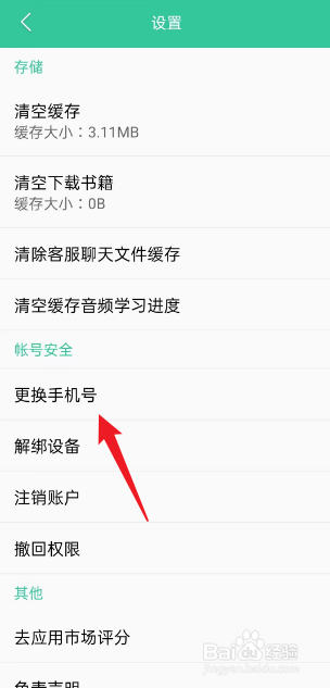 人教点读APP如何更换手机号