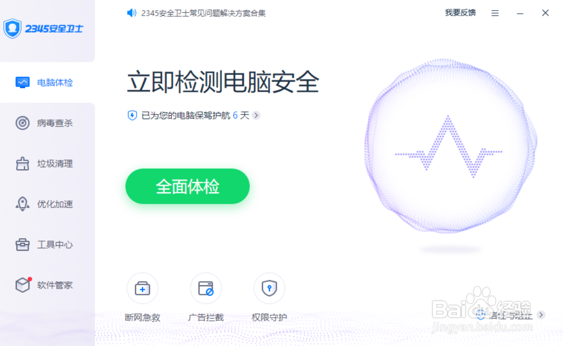 2345安全卫士怎么关闭弹窗智能拦截提醒