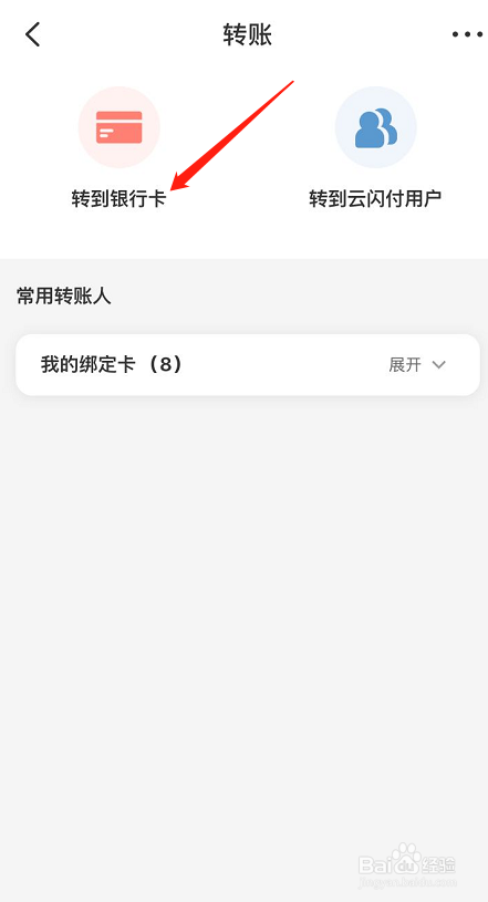 怎么用云闪付把钱从银行卡免费转到别人银行卡上