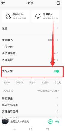 QQ音乐的定时关闭怎么自定义时间