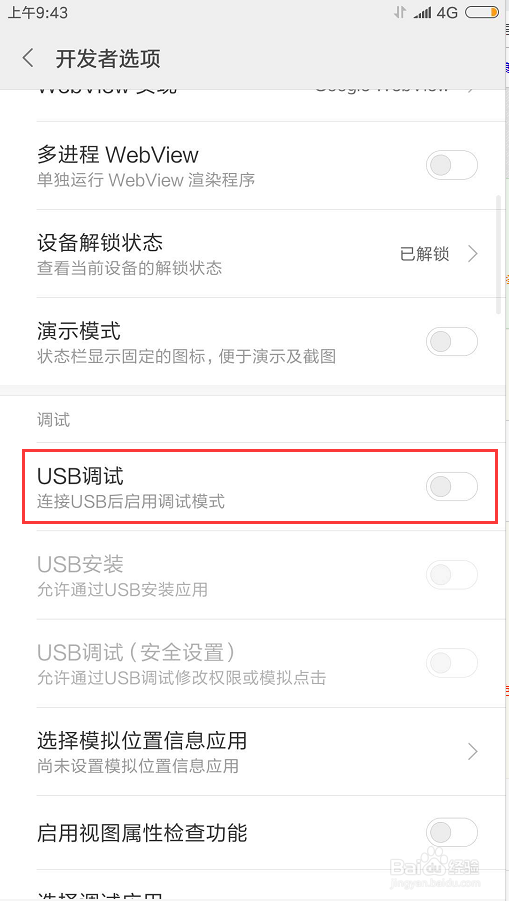 小米手机怎么打开USB调试？