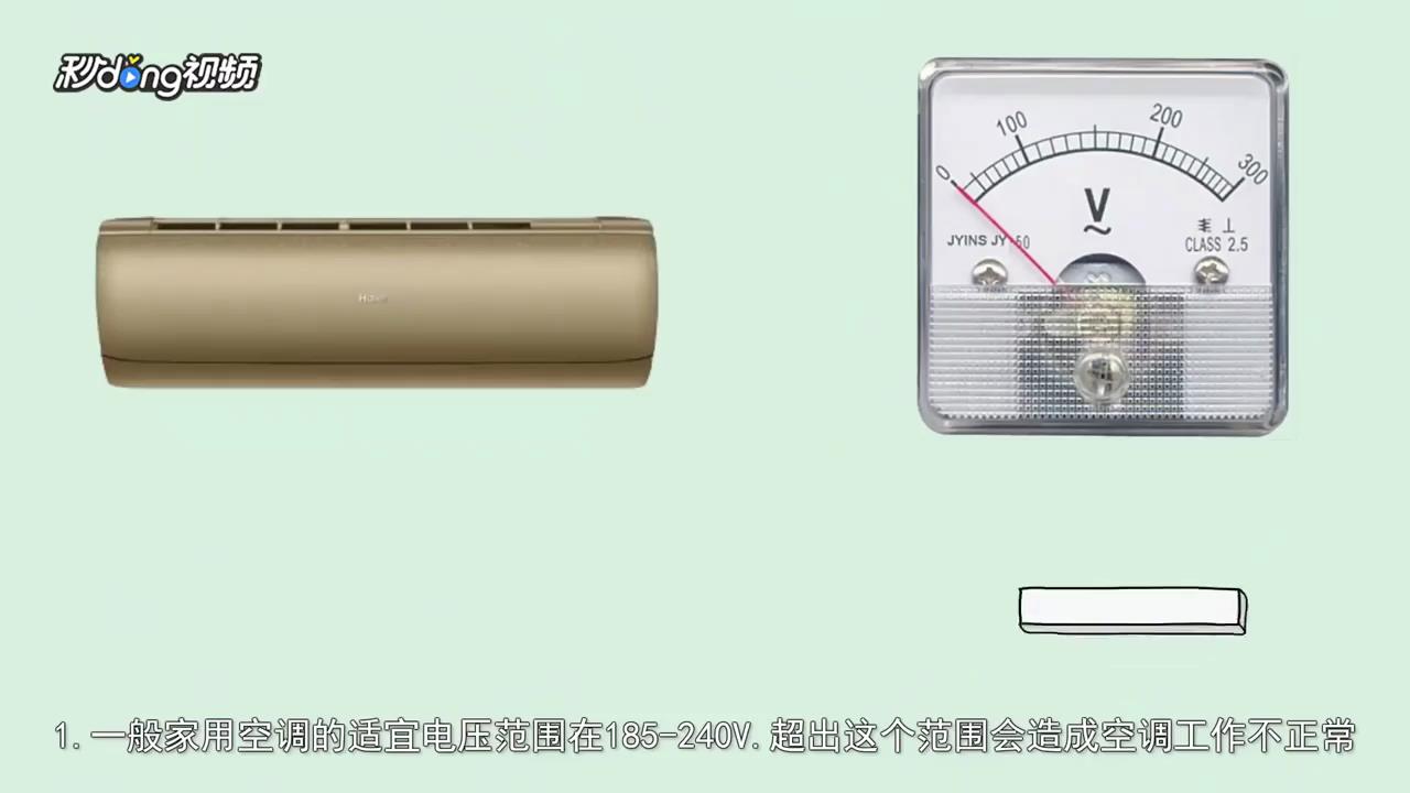 电压不稳对空调有什么影响