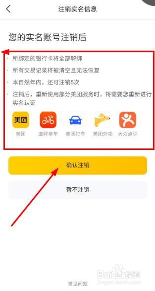 美团外卖如何注销实名认证