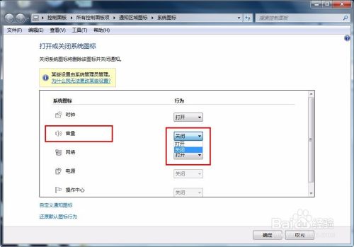 Windows7右下角的音量调节小喇叭图标怎么恢复 百度经验