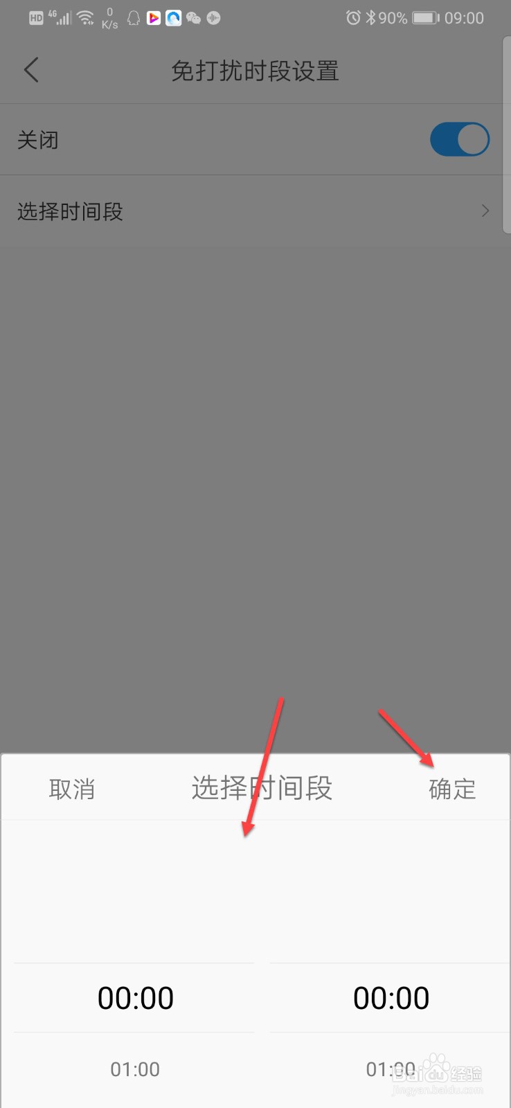菜鸟裹裹如何设置免打扰时间段