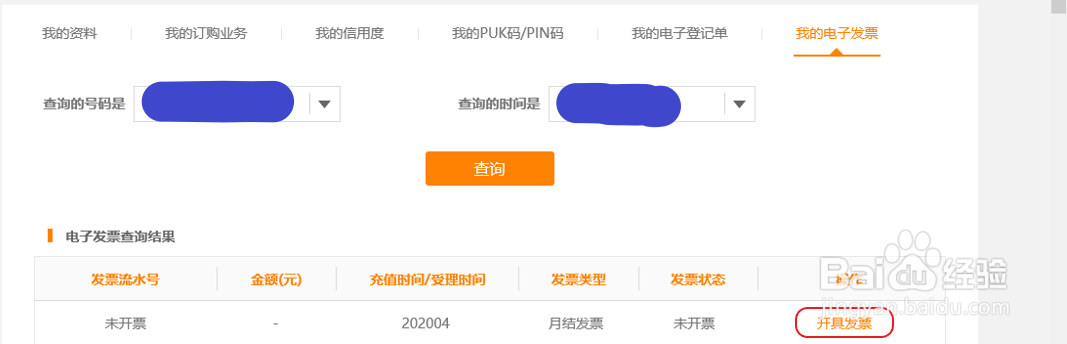 电信号码如何网上申请电子发票