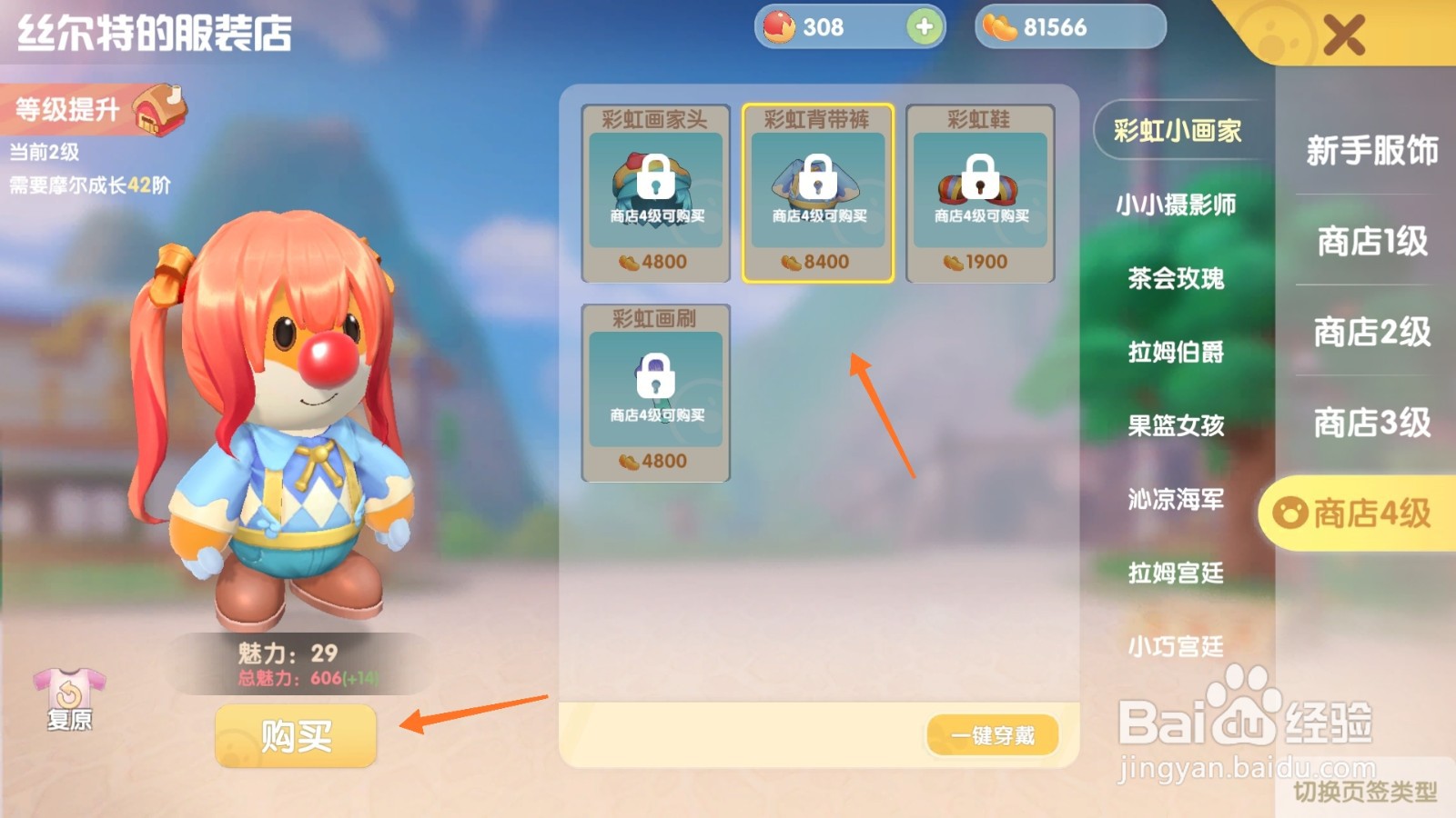摩尔庄园中如何购买彩虹背带裤