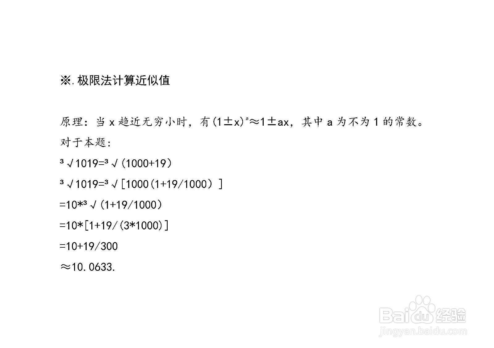 计算三次根号1019的近似值的方法