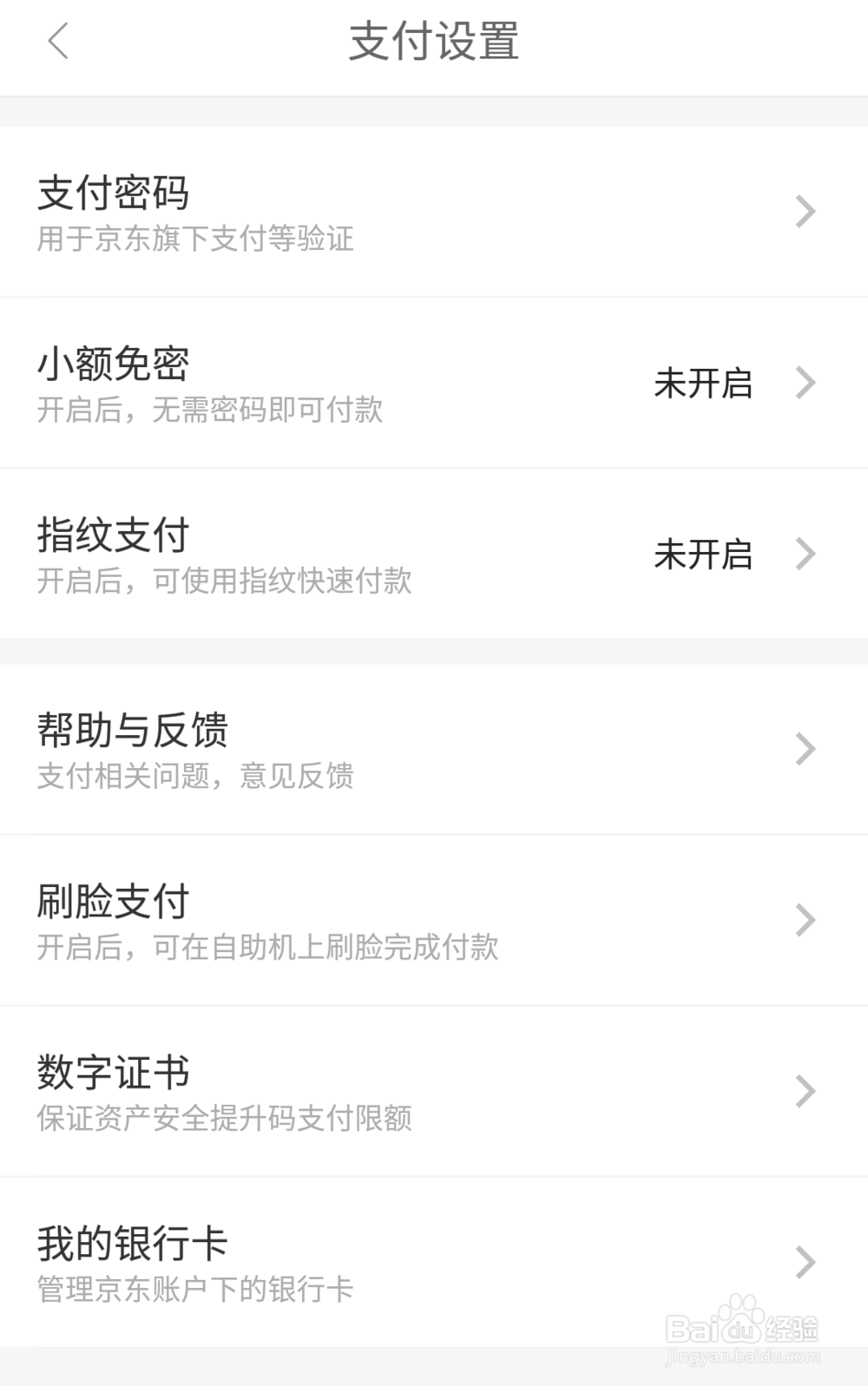 如何开启京东指纹和刷脸支付功能