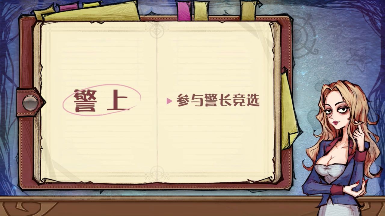 狼人杀的警长规则游戏攻略