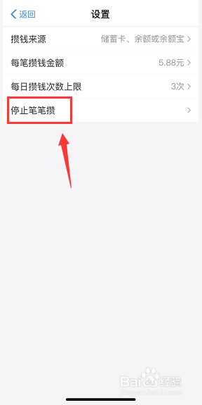 余额宝笔笔攒怎么退出停止攒钱