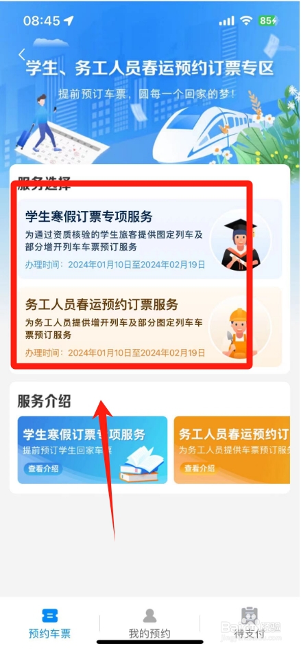 铁路12306学生务工预约专区在哪里办理