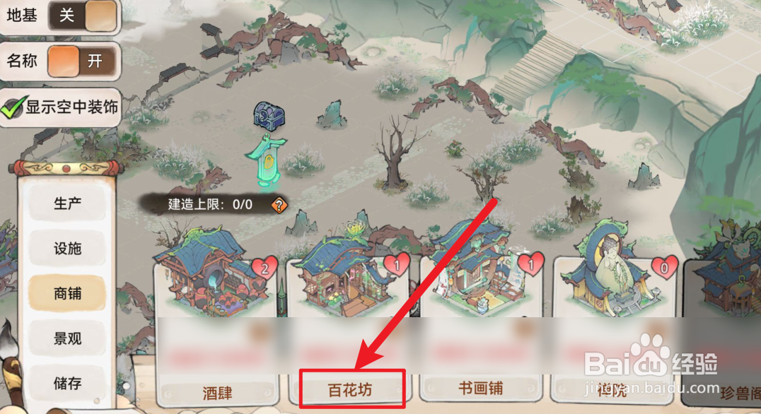 最强祖师百花坊如何建造