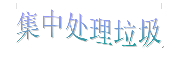 农村的垃圾处理模式主要有哪几种