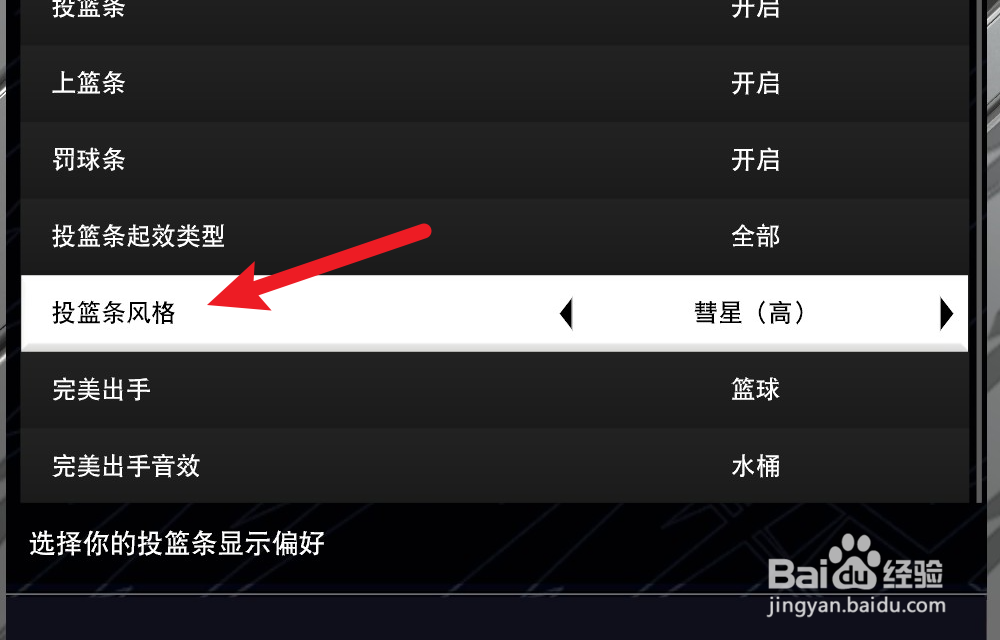 NBA2K24怎么设置投篮条样式