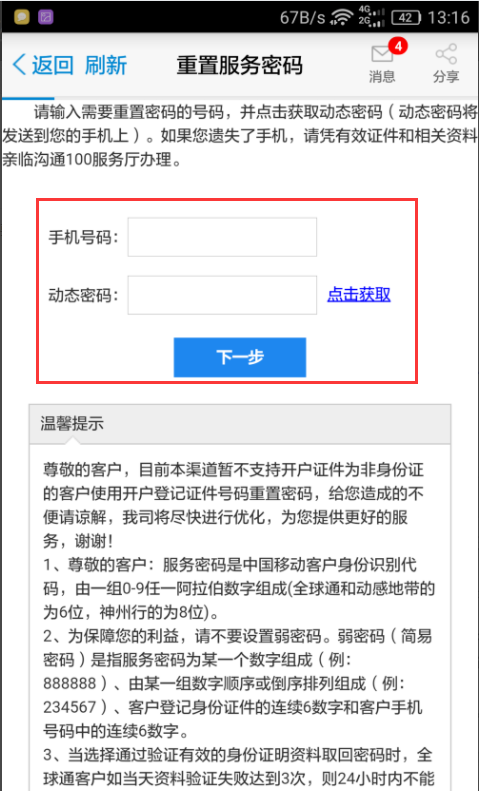 手机服务密码忘了。。 要怎么改