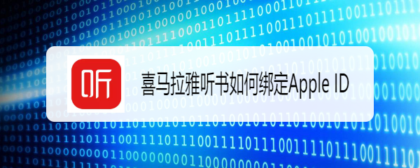 喜马拉雅听书App如何绑定Apple ID