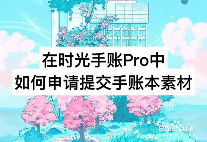 在时光手账Pro中如何申请提交手账本素材
