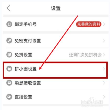 如何关闭拼小圈