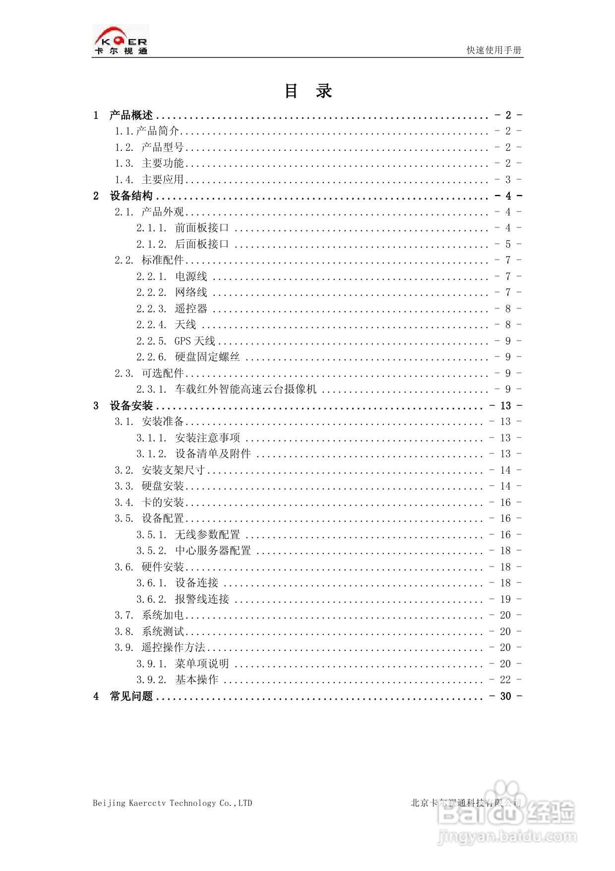 KEDVR-04DCW车载数字硬盘录像机快速使用手册:[1]