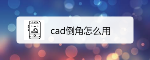 cad倒角怎么用