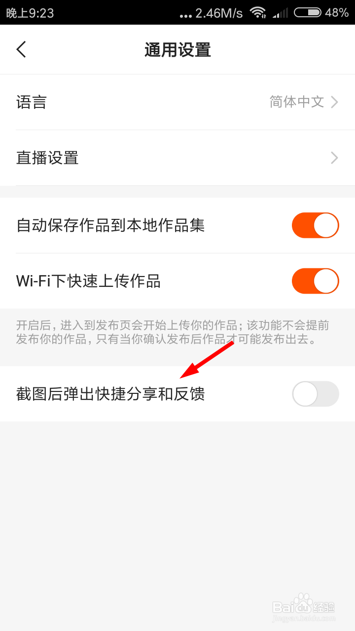 快手怎么关闭截图分享？