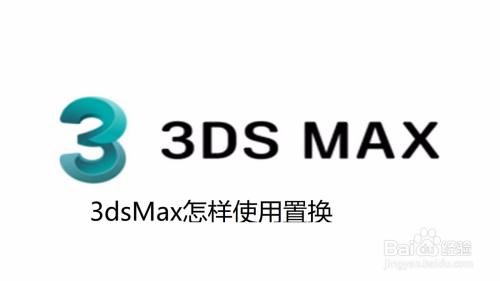 3dsMax怎样使用置换