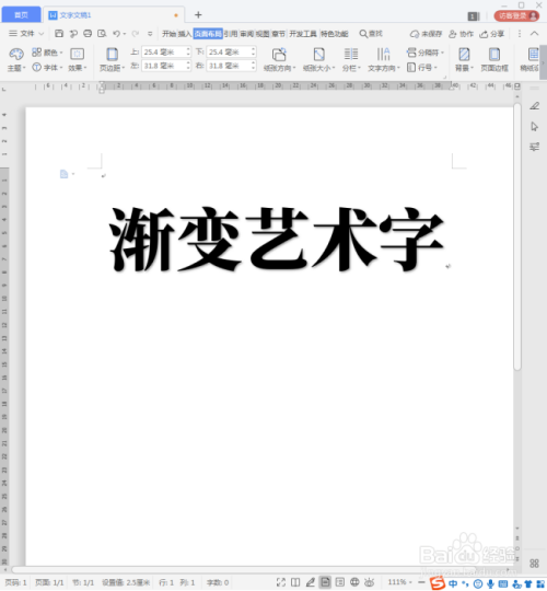 WPS文档怎样制作渐变填充艺术字?