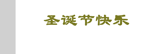 FLASH圣诞卡片