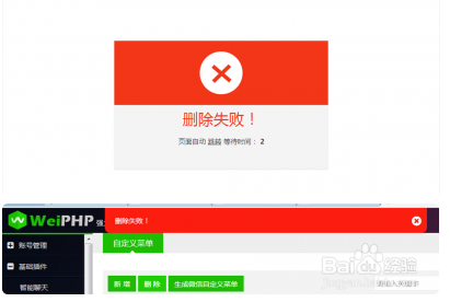 <b>SAE下部署WeiPHP问题总结：[6]菜单删除问题</b>
