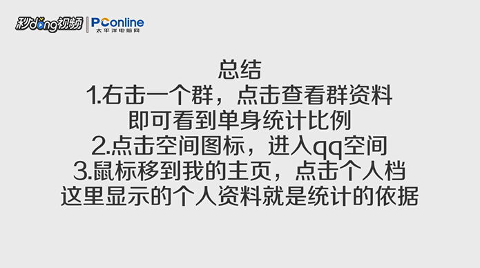 qq群单身怎么统计